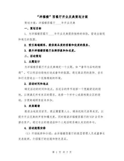 “洋福楼”西餐厅开业庆典策划方案（2篇）