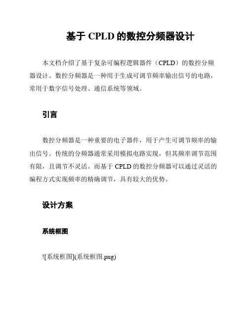 基于CPLD的数控分频器设计