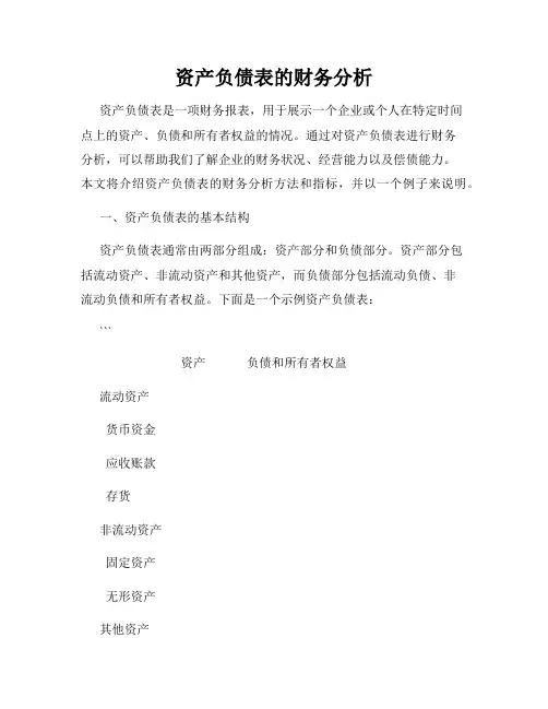 资产负债表的财务分析