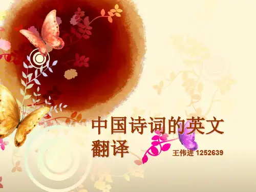 中国诗词的英文翻译ppt课件