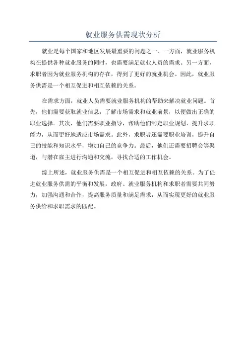 就业服务供需现状分析