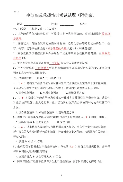 事故应急救援培训考试试题(附答案)
