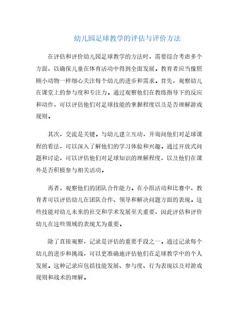 幼儿园足球教学的评估与评价方法