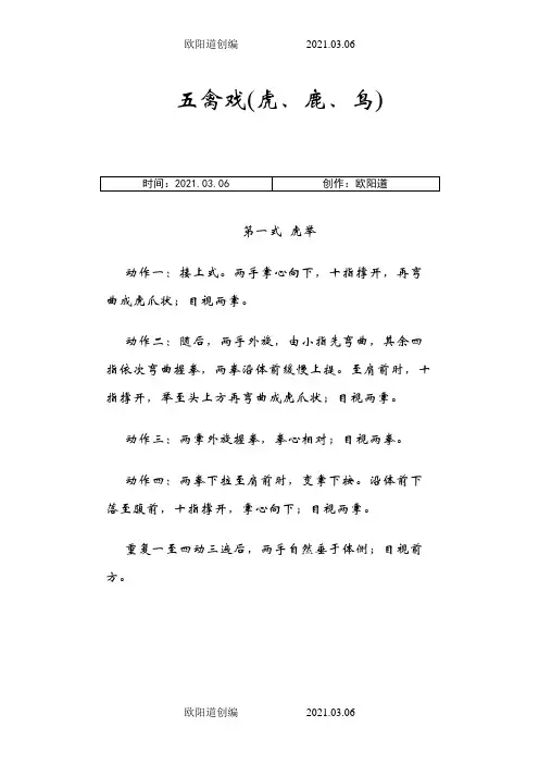 五禽戏-图解(虎、鹿、鸟)之欧阳道创编