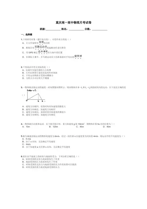 重庆高一高中物理月考试卷带答案解析
