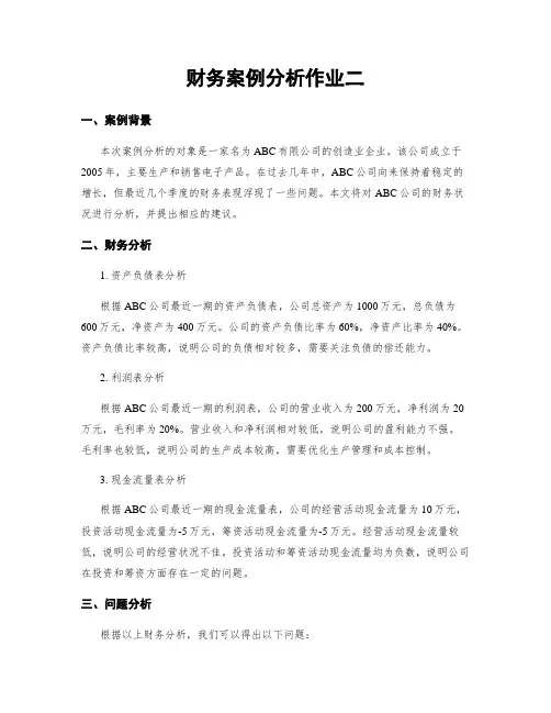 财务案例分析作业二