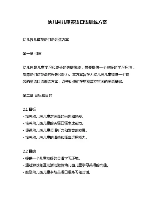 幼儿园儿童英语口语训练方案