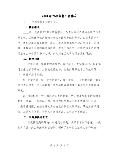 2024年四项监督心得体会(三篇)