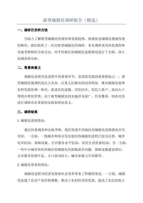新型城镇化调研报告(精选)