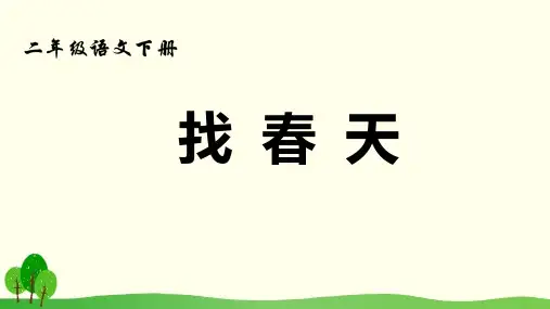 二年级语文下册2找春天课件(共25张PPT)(1)