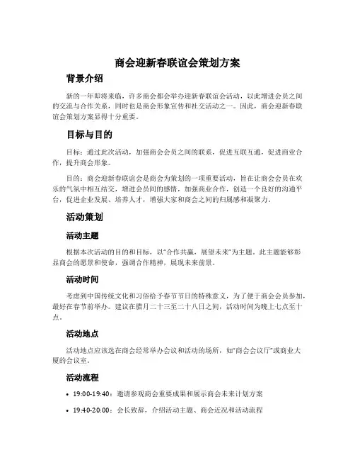 商会迎新春联谊会策划方案