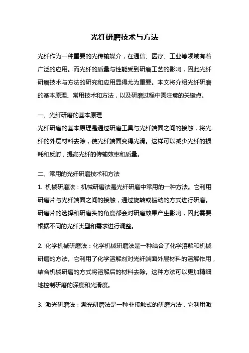 光纤研磨技术与方法