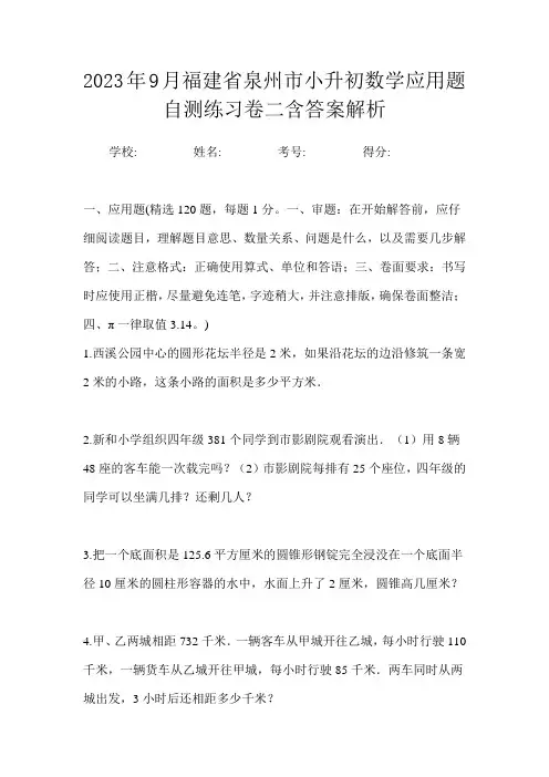 2023年9月福建省泉州市小升初数学应用题自测练习卷二含答案解析