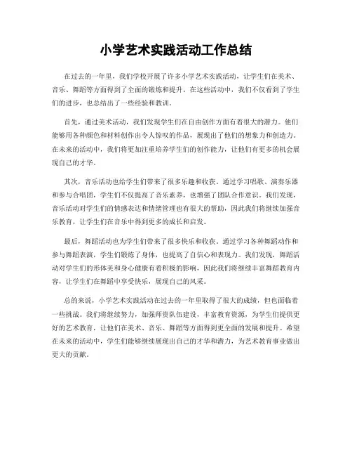 小学艺术实践活动工作总结