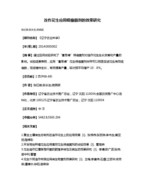 连作花生应用根瘤菌剂的效果研究