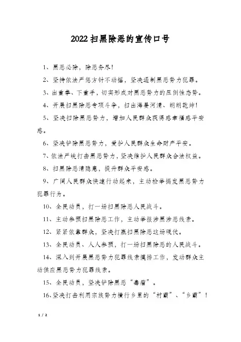2022扫黑除恶的宣传口号