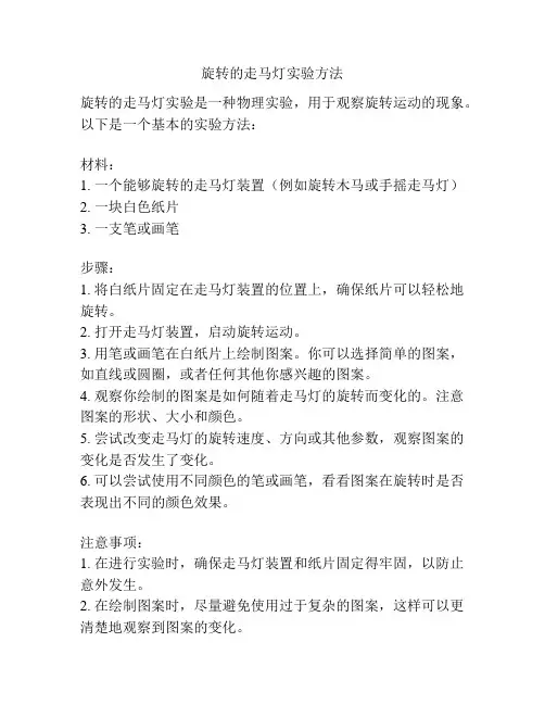 旋转的走马灯实验方法