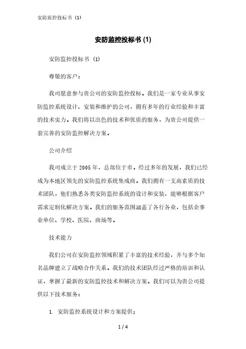 安防监控投标书 (1)范文精简处理