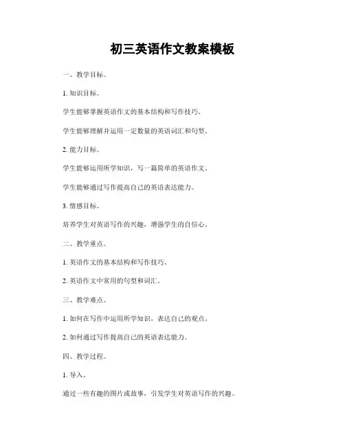 初三英语作文教案模板