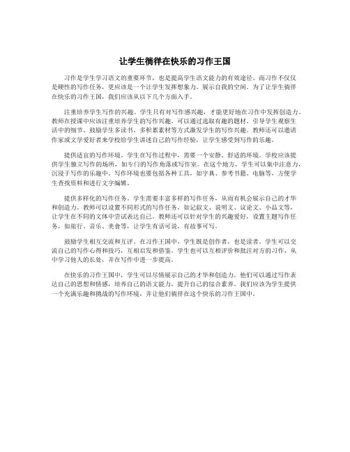 让学生徜徉在快乐的习作王国