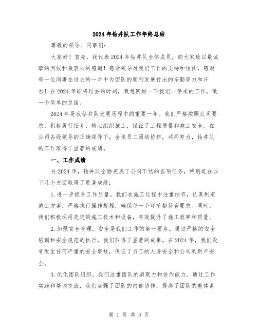 2024年钻井队工作年终总结