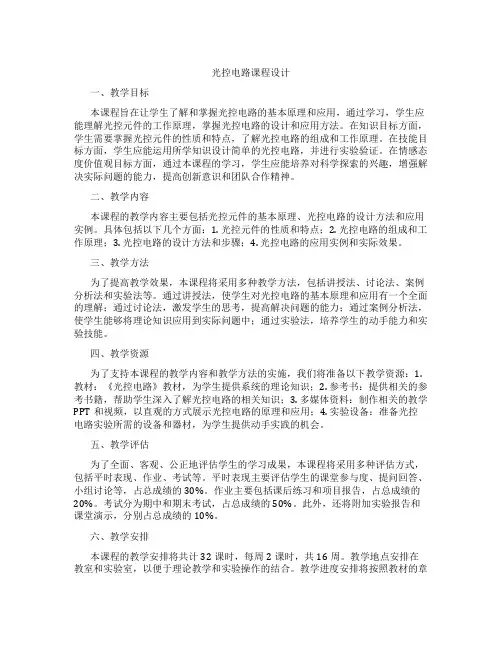 光控电路课程设计