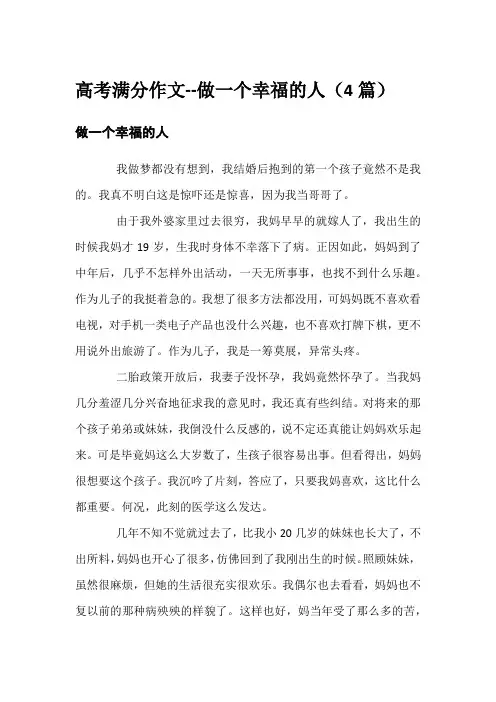 高考满分作文--做一个幸福的人(4篇)