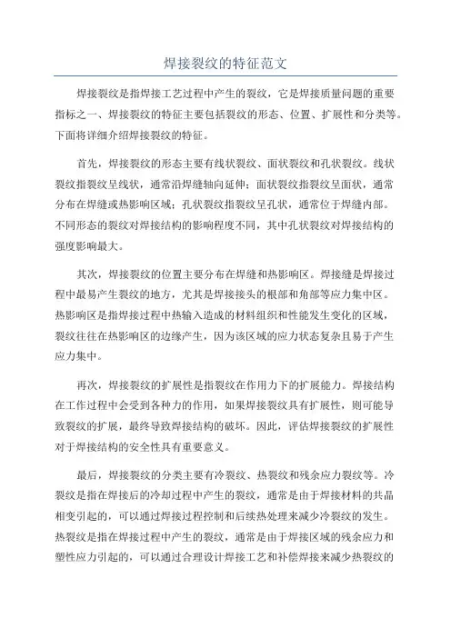 焊接裂纹的特征范文