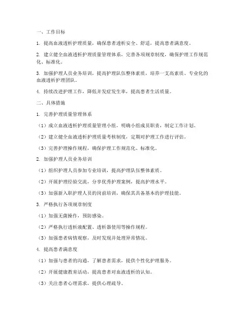 血液透析护理质量管理工作计划