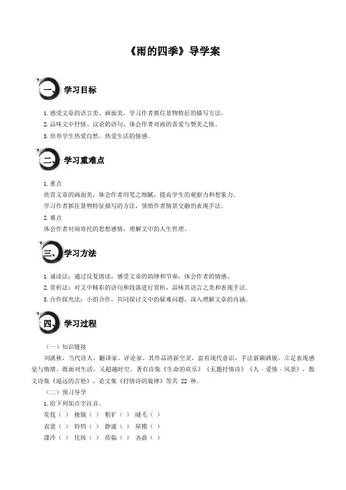 第3课《雨的四季》(导学案)七年级语文上册(统编版2024)