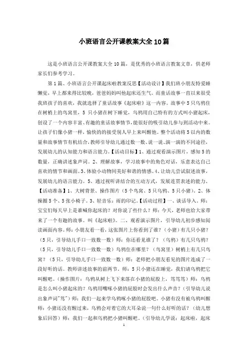 小班语言公开课教案大全10篇
