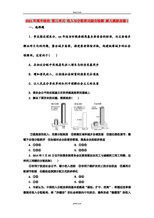 2021年高中政治 第三单元 收入与分配单元综合检测 新人教版必修1