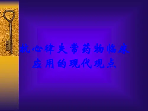 抗心律失常药物临床应用的现代观点