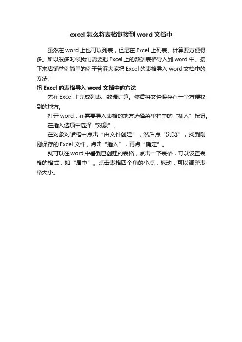 excel怎么将表格链接到word文档中