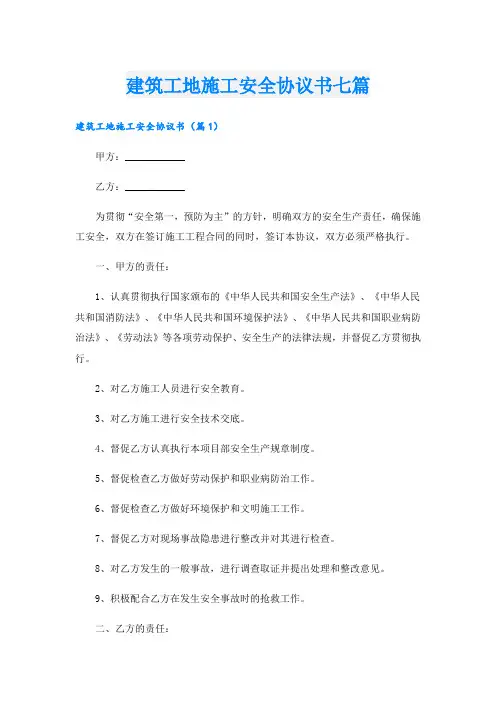 建筑工地施工安全协议书七篇