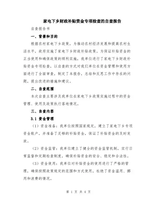家电下乡财政补贴资金专项检查的自查报告