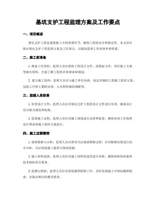 基坑支护工程监理方案及工作要点