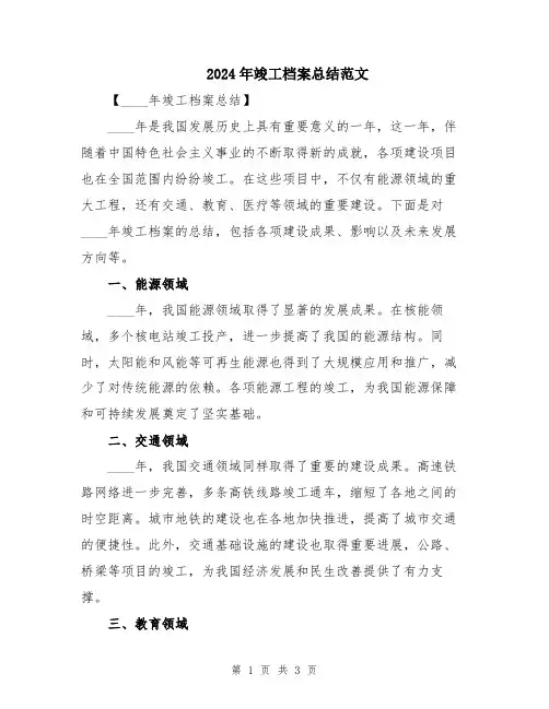 2024年竣工档案总结范文