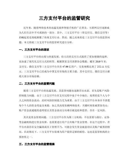 三方支付平台的监管研究