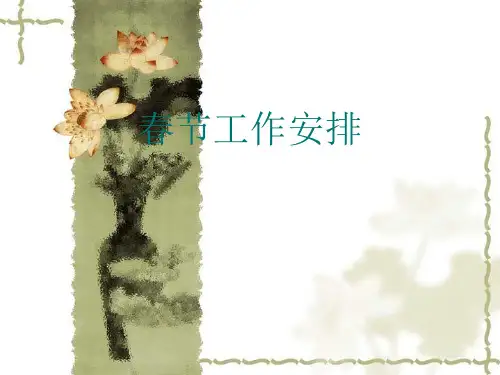 超市春节销售这么做!一份春节工作安排.ppt
