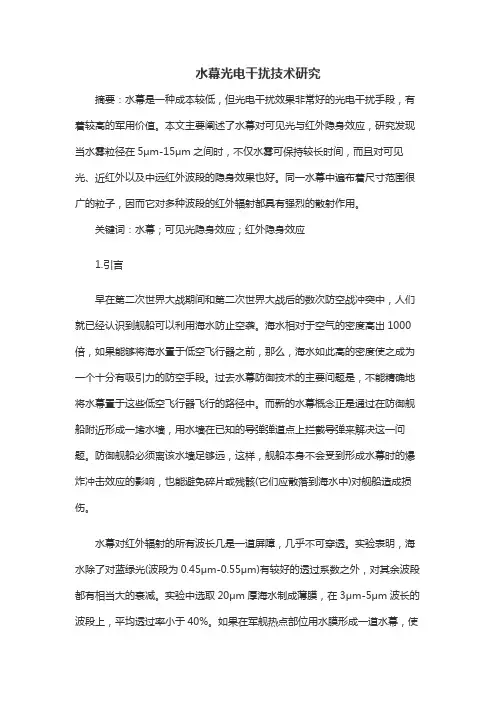 水幕光电干扰技术研究