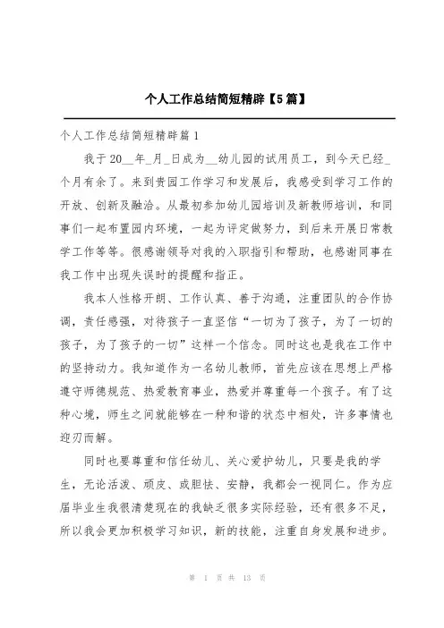 个人工作总结简短精辟【5篇】