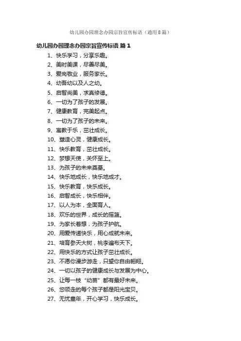 幼儿园办园理念办园宗旨宣传标语（通用8篇）