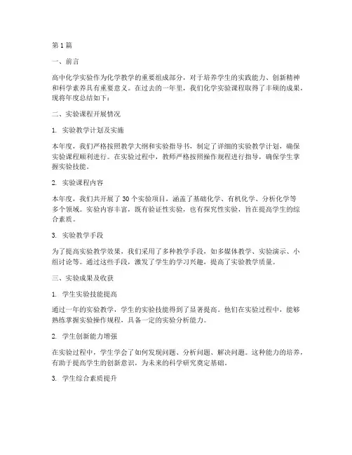 高中化学实验年度总结(3篇)