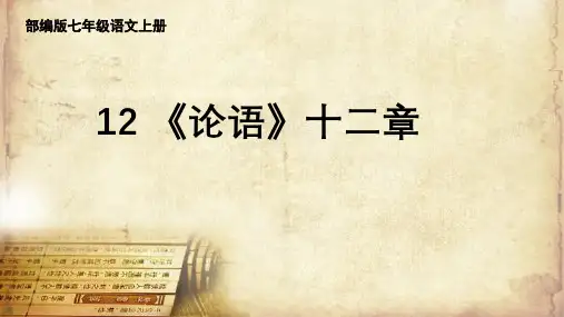 统编版语文七年级上册(2024)第12课《〈论语〉十二章》课件