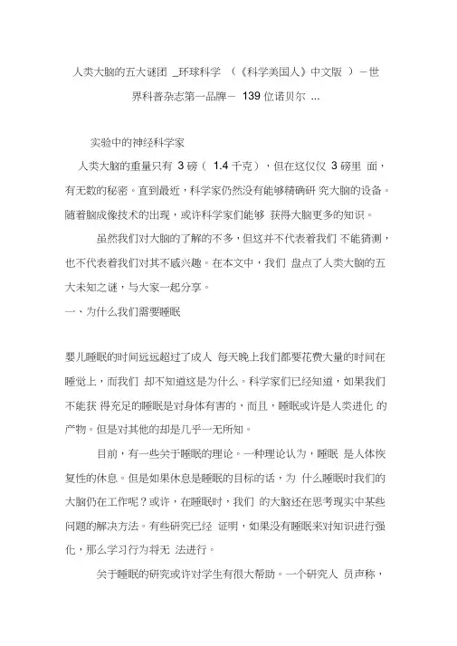 人类大脑的五大谜团_环球科学(《科学美国人》中文版)-世界科普杂志第一品牌-139位诺贝尔...