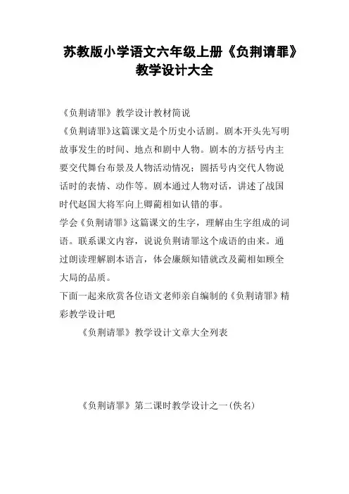 苏教版小学语文六年级上册《负荆请罪》教学设计大全