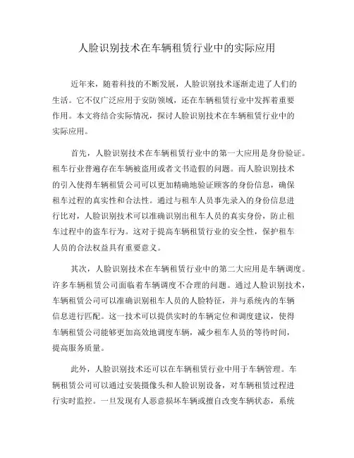 人脸识别技术在车辆租赁行业中的实际应用(七)