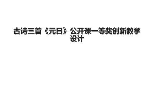 古诗三首《元日》公开课一等奖创新教学设计