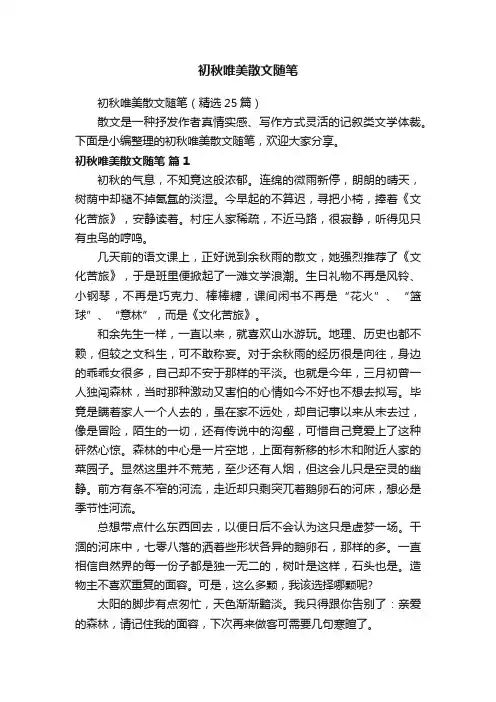 初秋唯美散文随笔（精选25篇）